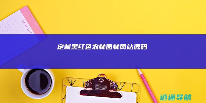 定制黑红色农林园林网站源码