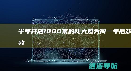 半年开店1000家的钱大妈 为何一年后却黯然败退
