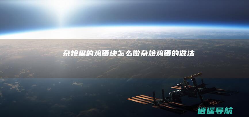 杂烩里的鸡蛋块怎么做杂烩鸡蛋的做法