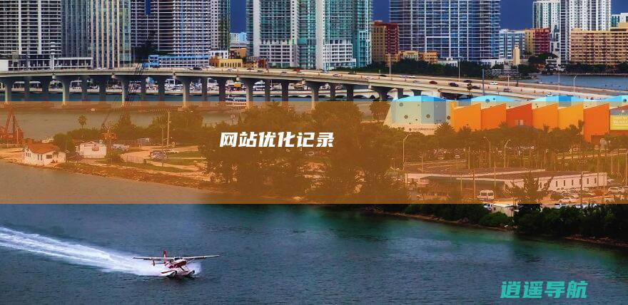 网站优化记录