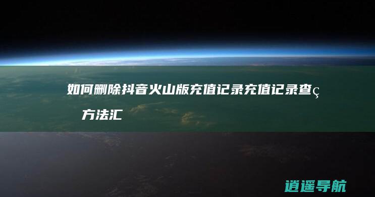 如何删除抖音火山版充值记录 充值记录查看方法汇总
