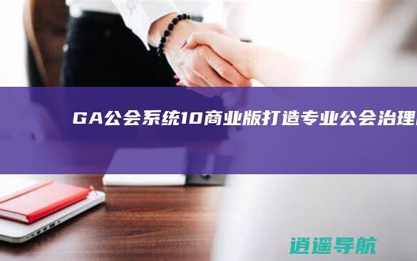GA公会系统1.0商业版 打造专业公会治理的DZ插件