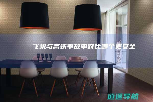飞机与高铁 事故率对比 哪个更安全