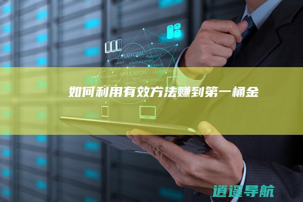 如何利用有效方法赚到第一桶金