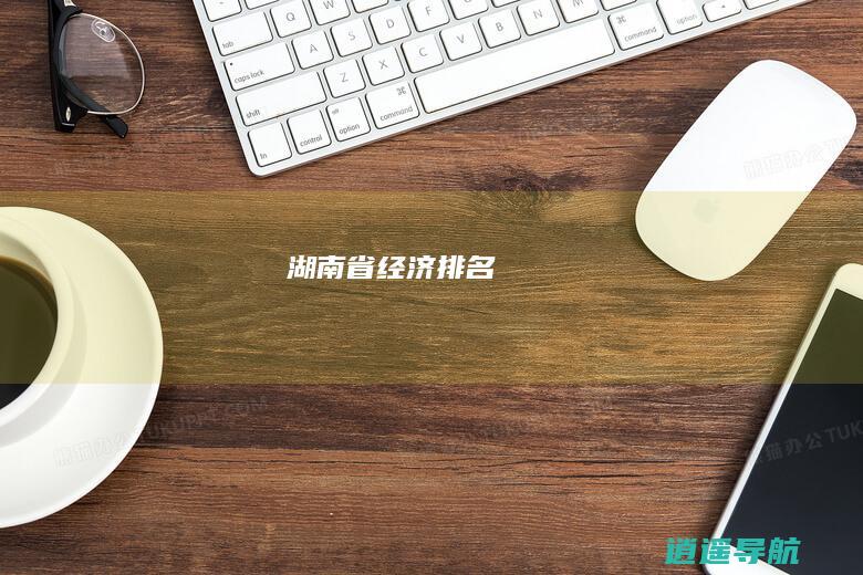 湖南省经济排名
