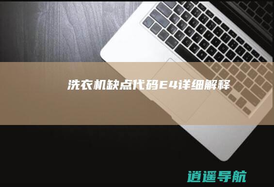 洗衣机缺点代码E4详细解释