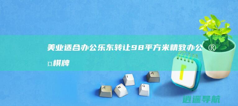 美业 适合办公 乐东转让98平方米精致办公室 棋牌室