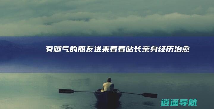 有脚气的朋友进来看看 站长亲身经历治愈