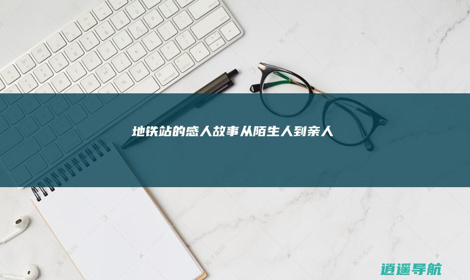 地铁站的感人故事 从陌生人到亲人