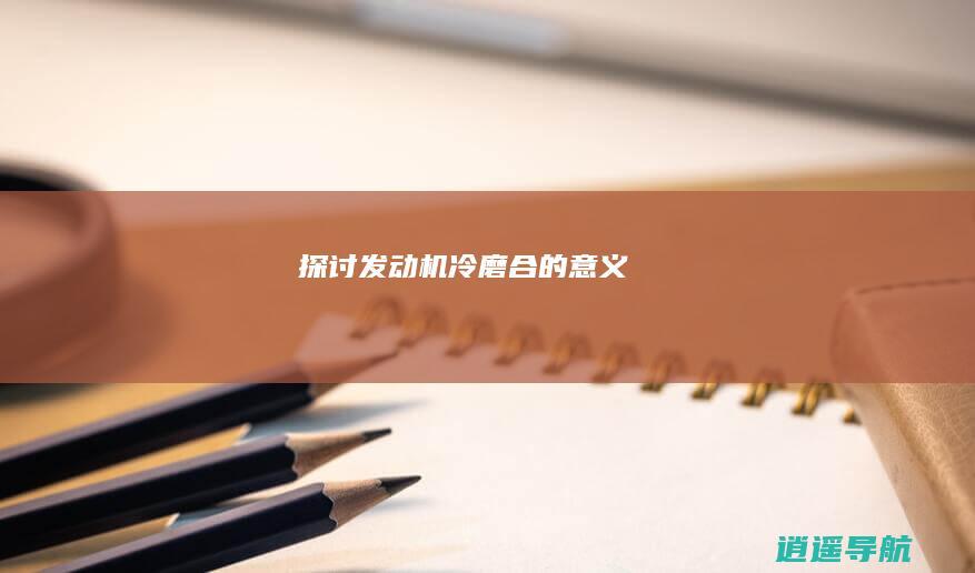 探讨发动机冷磨合的意义