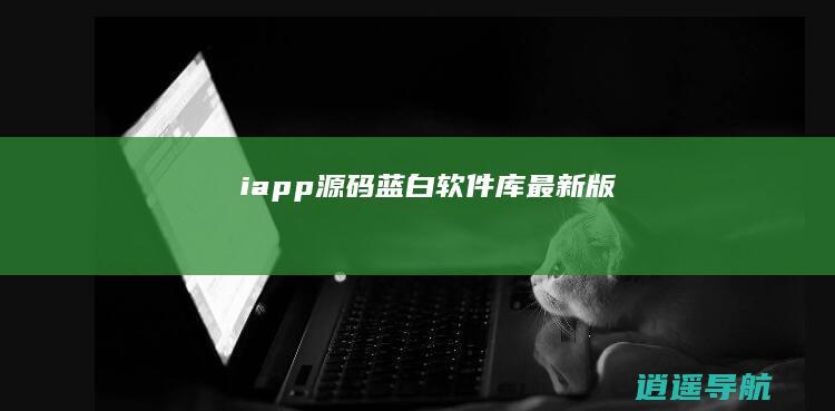 iapp源码蓝白软件库最新版