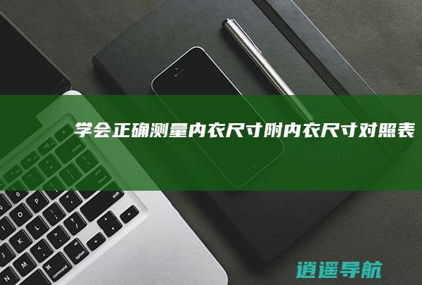 学会正确测量内衣尺寸 附内衣尺寸对照表