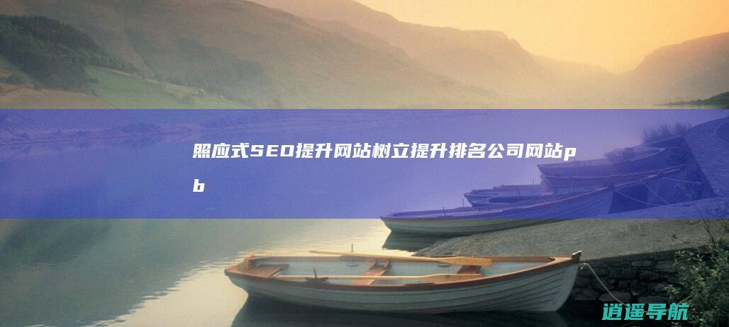 照应式SEO提升网站树立提升排名公司网站pbootcms模板提升建站公司网站源码下载 自顺应手机端