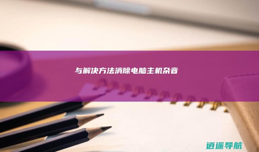 与解决方法 消除电脑主机杂音