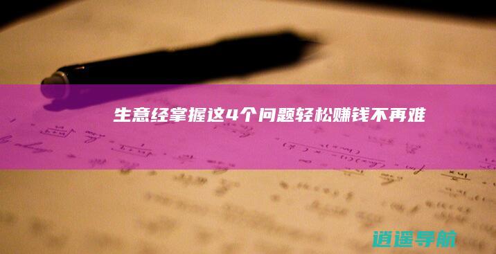 生意经 掌握这4个问题 轻松赚钱不再难