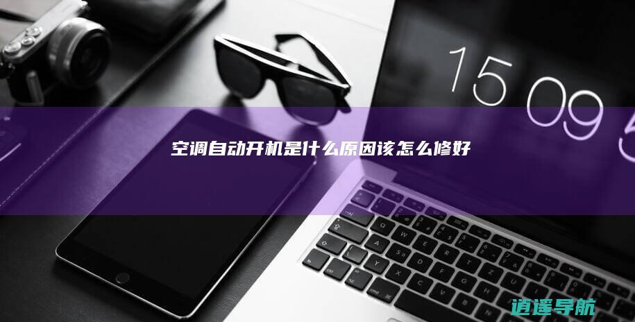 空调自动开机是什么原因 该怎么修好