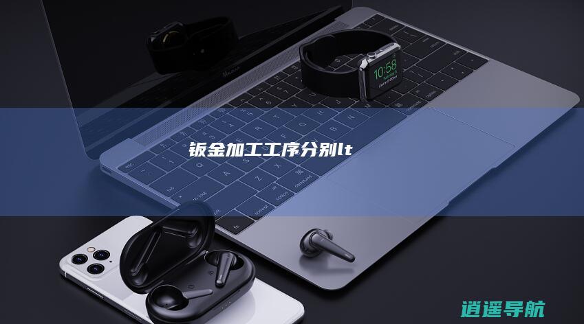 钣金加工工序分别<