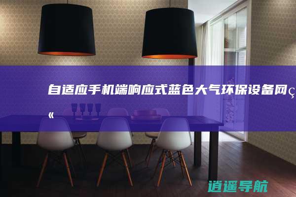 自适应手机端 响应式蓝色大气环保设备网站