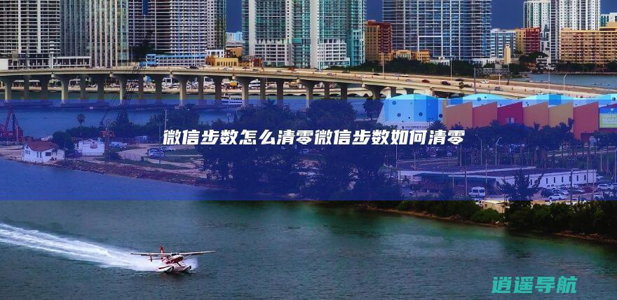 微信步数怎么清零微信步数如何清零