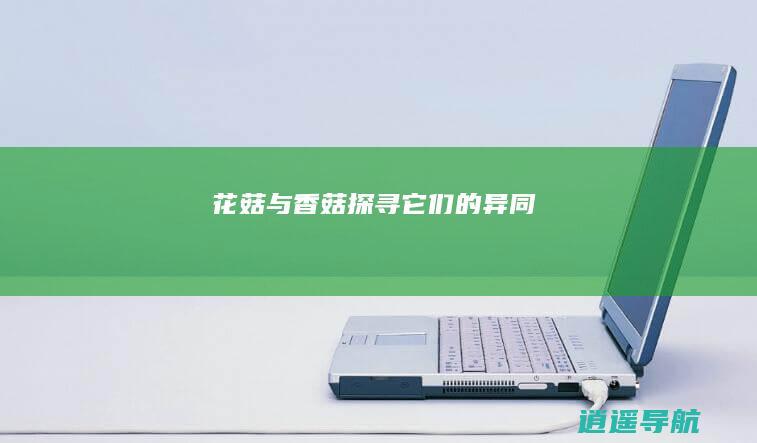 花菇与香菇 探寻它们的异同