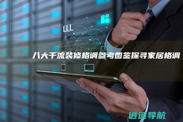 八大干流装修格调参考图鉴 探寻家居格调