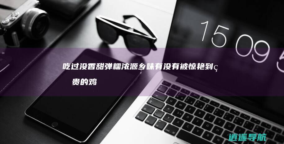 吃过没 香甜弹糯浓源乡味 有没有被惊艳到 矜贵的 鸡头米