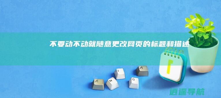 不要动不动就随意更改网页的标题和描述
