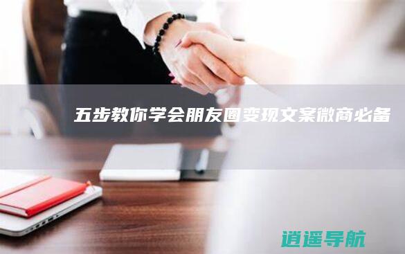 五步教你学会朋友圈变现文案 微商必备