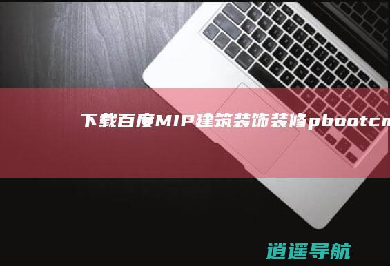 下载百度MIP建筑装饰装修pbootcms模板 幕墙材料网站源码