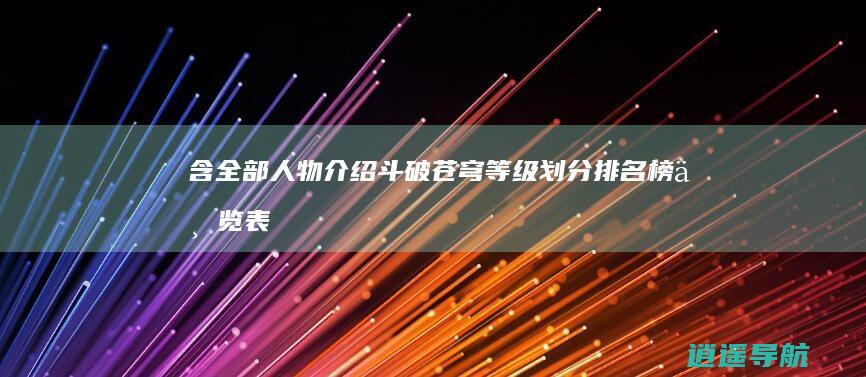 含全部人物介绍 斗破苍穹等级划分排名榜一览表