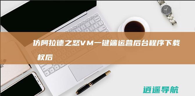 仿阿拉德之怒VM一键端 运营后台程序下载 授权后台 手工端