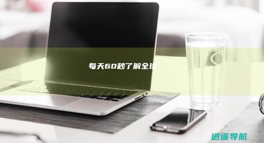 每天60秒 了解全球