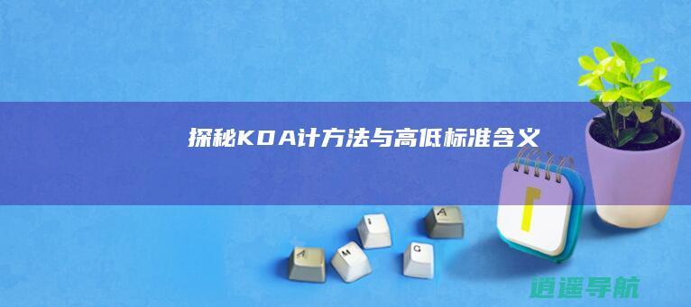 探秘KDA 计方法与高低标准 含义