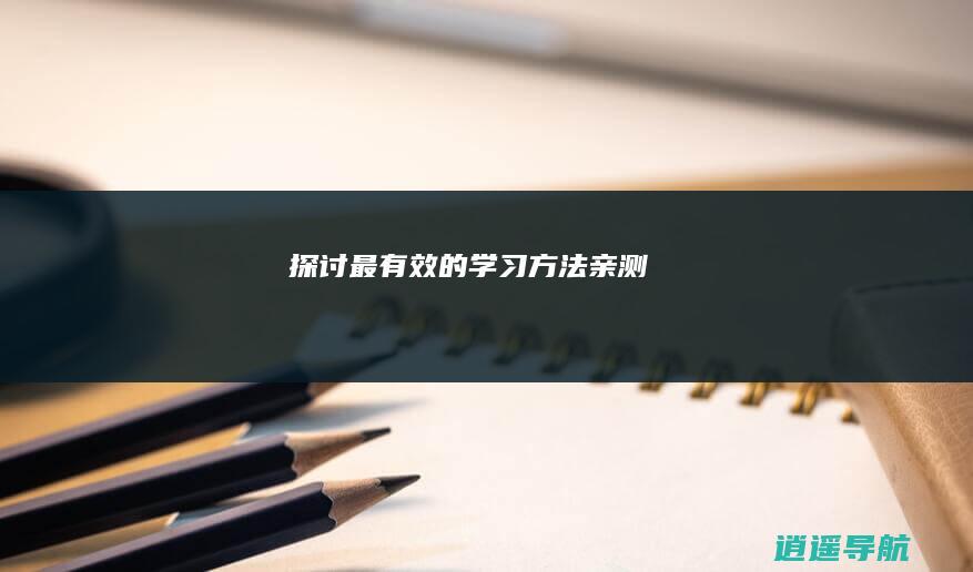 探讨最有效的学习方法 亲测