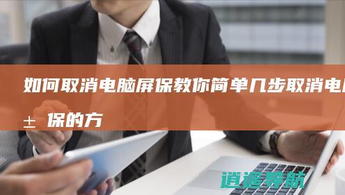 如何取消电脑屏保 教你简单几步取消电脑屏保的方法