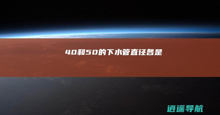 40和50的下水管直径各是