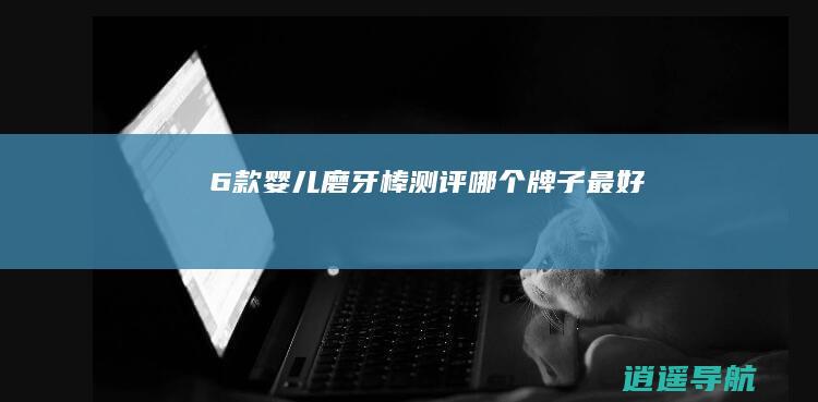 6款婴儿磨牙棒测评 哪个牌子最好