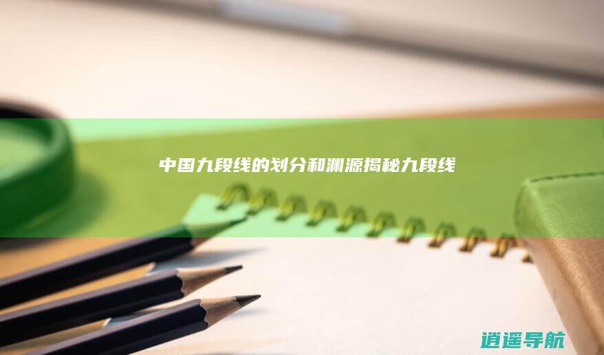 中国九段线的划分和渊源 揭秘九段线