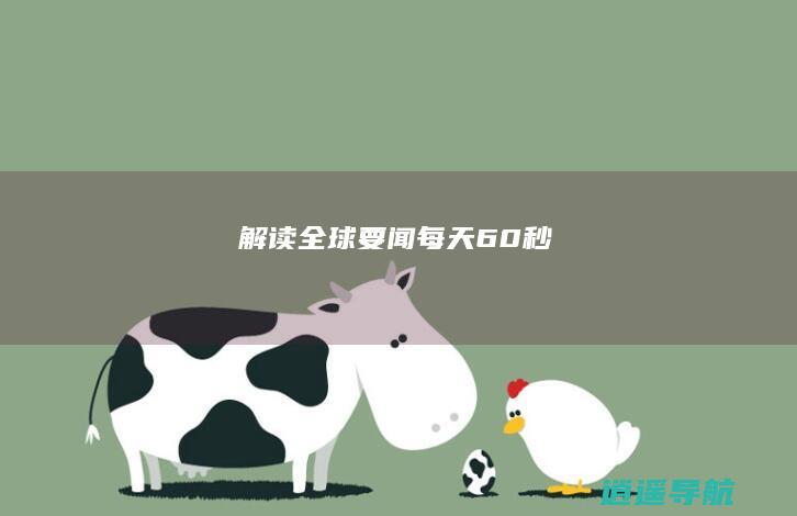 解读全球要闻！ 每天60秒