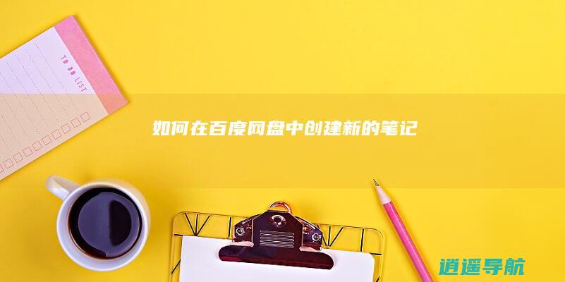如何在百度网盘中创建新的笔记