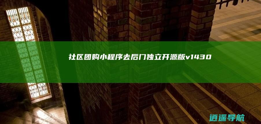 社区团购小程序去后门独立开源版v14.3.0