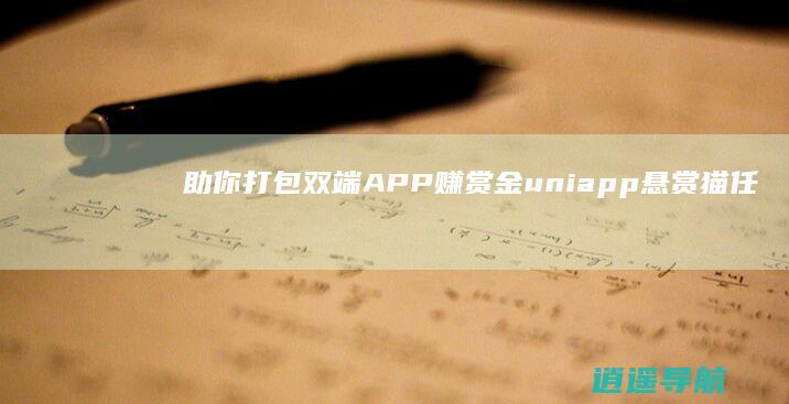 助你打包双端APP赚赏金 uniapp悬赏猫任务平台源码
