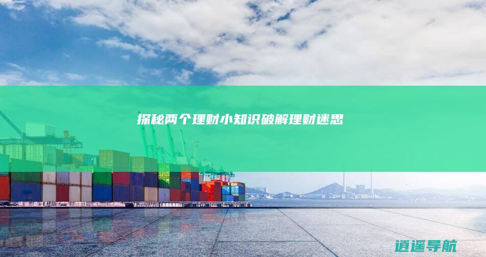 探秘两个理财小知识 破解理财迷思