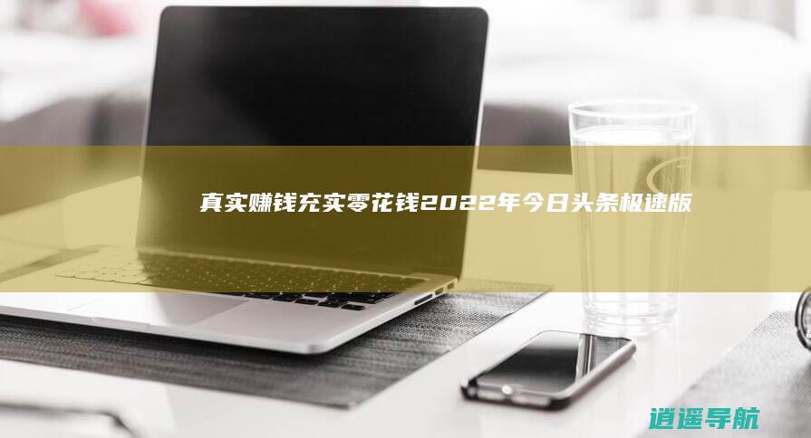真实赚钱！ 充实零花钱 2022年今日头条极速版邀请码