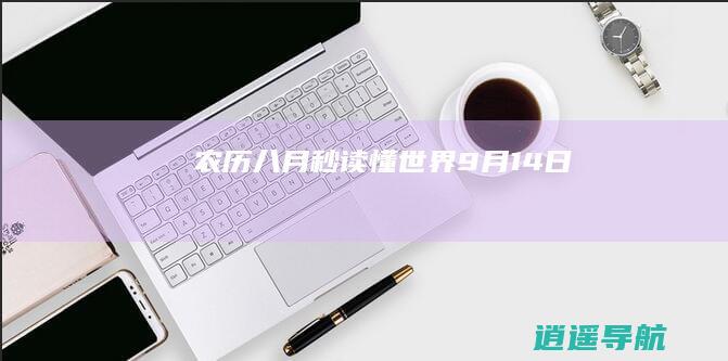 农历八月秒读懂世界！ 9月14日