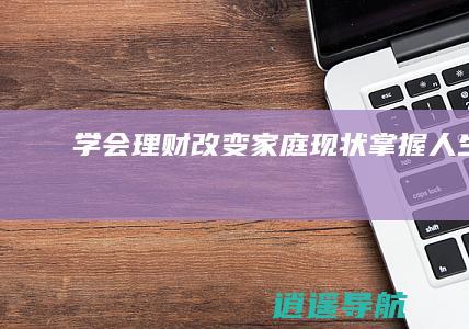 学会理财 改变家庭现状 掌握人生