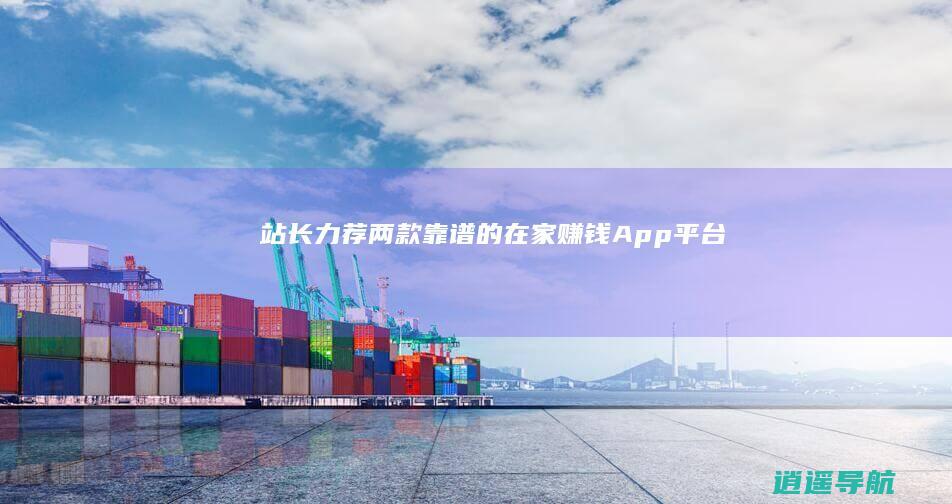 站长力荐！两款靠谱的在家赚钱App平台
