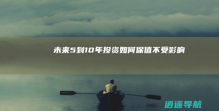 未来5到10年投资 如何保值不受影响