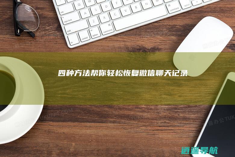 四种方法帮你轻松恢复微信聊天记录