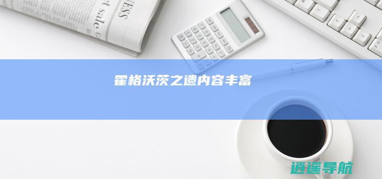 霍格沃茨之遗 内容丰富